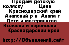 Продам детскую коляску Geoby › Цена ­ 4 000 - Краснодарский край, Анапский р-н, Анапа г. Дети и материнство » Коляски и переноски   . Краснодарский край